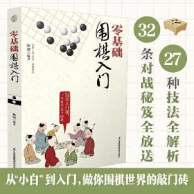 零基础围棋入门