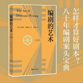 编剧的艺术（八十年编剧案头宝典。怎样才算好剧本？本书提出的标准，既是看剧本的试金石，也是写剧本的敲门砖）