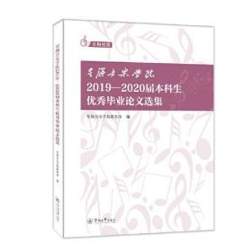 星海音乐学院2019-2020届本科生优秀毕业论文选集、