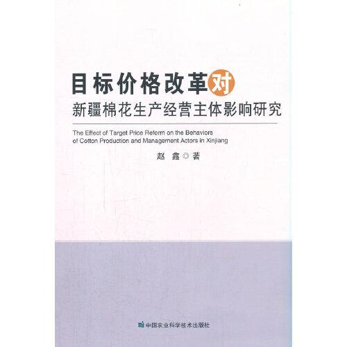 目标价格改革对新疆棉花生产经营主体影响研究