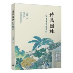 诗画园林——中国传统花木种植文化