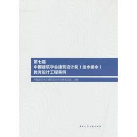 第七届中国建筑学会建筑设计奖(给水排水)优秀设计工程实例