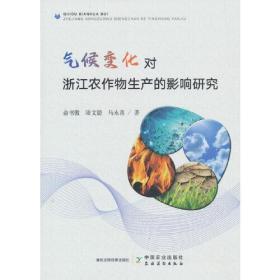 气候变化对浙江农作物生产的影响研究