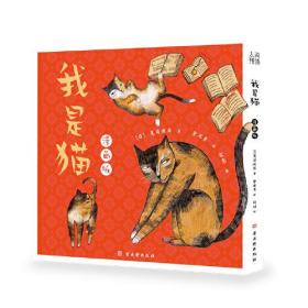 我是猫 漫画版