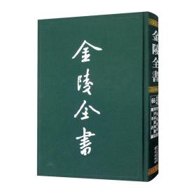 弘光实录钞 圣安皇帝本纪 明季南都殉难记 续幸存录