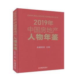 2019年中国房地产人物年鉴