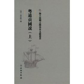 海上丝绸之路基本文献丛书：粤道贡国说（上）（精装）
