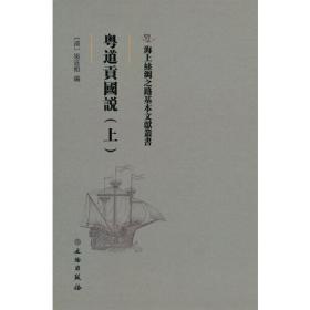 海上丝绸之路基本文献丛书: 粤道贡国说（上）9787501076413文物