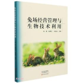 兔场经营管理与生物技术利用