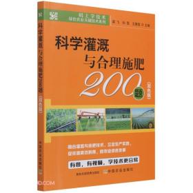 科学灌溉与合理施肥200题