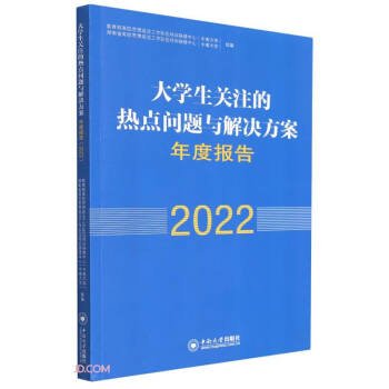 大学生关注的热点问题与解决方案年度报告(2022)