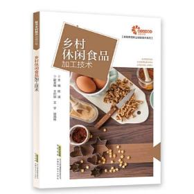 【助力乡村振兴出版计划·新型农民职业技能提升系列】乡村休闲食品加工技术