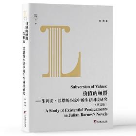价值的颠覆—朱利安·巴恩斯小说中的生存困境研究