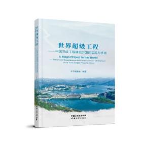 世界超级工程--中国三峡工程建设开发的实践与经验(汉文英文)