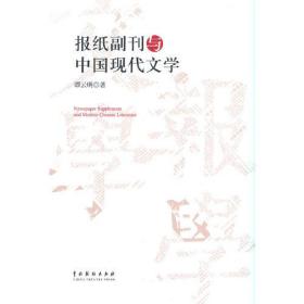 报纸副刊与中国现代文学