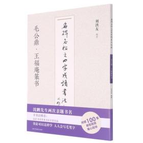 毛公鼎王福庵篆书/名碑名帖之四字成语书法教程