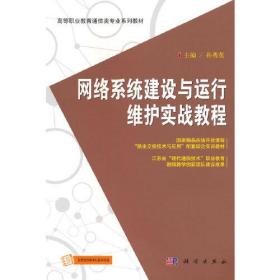 网络系统建设与运行维护实战教程