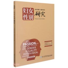 妇女/性别研究：2021卷（总第八卷） 徐延辉  著 邓朝晖、邓朝晖  编 厦门大学出版社 2022-02 9787561584743