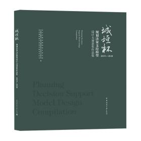 城垣杯·规划决策支持模型设计大赛获奖作品集（2019-2020）