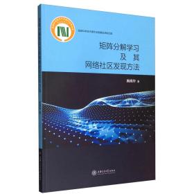 矩阵分解学习及其网络社区发现方法