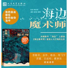 海边魔术师（孙频海边主题小说集，探讨人与自然、社会以及与人深层关系）