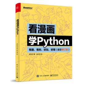 【全新正版】看漫画学Python：有趣、有料、好玩、好用（全彩修订版）