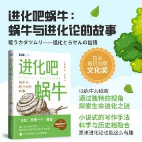 【全新正版】进化吧蜗牛：蜗牛与进化论的故事