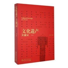 文化遗产关键词 第五辑