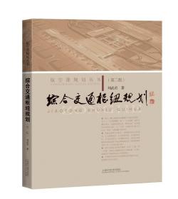 综合交通枢纽规划（第二版）全新未拆封