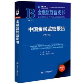 中国金融监管报告（2023）（仅供馆配）、