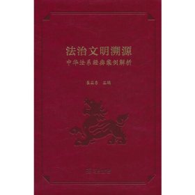 法治文明溯源——中华法系经典案例解析
