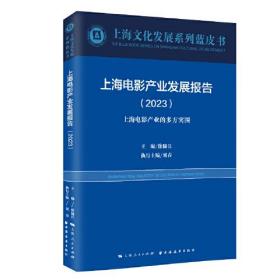 上海电影产业发展报告.2023:上海电影产业的多方突围