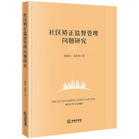 社区矫正监督管理问题研究