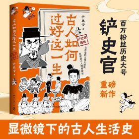 古人如何过好这一生（百万粉丝历史大号“铲史官”重磅新作！）