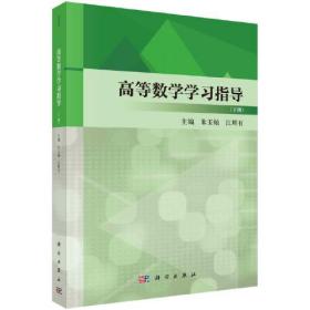 高等数学学习指导(下册)、