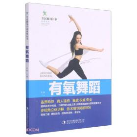 【正版07库】全民健身计划丛书系列：有氧舞蹈（四色）