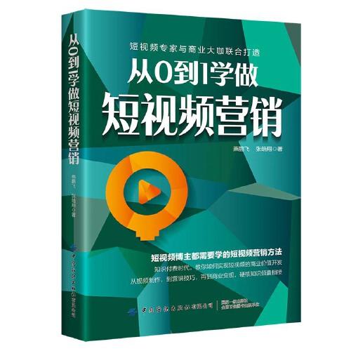 从0到1学做短视频营销  （短视频专家与商业大咖联合打造）