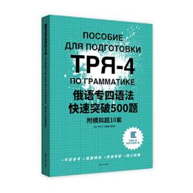 俄语专四语法快速突破500题（附模拟题10套）