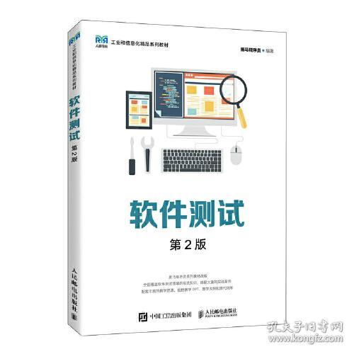 软件测试第二2版黑马程序员人民邮电出版社9787115616388