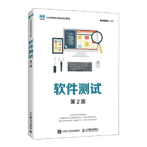 软件测试第二2版黑马程序员人民邮电出版社9787115616388