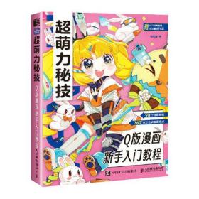 超萌力秘技 Q版漫画新手入门教程（