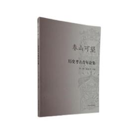 春山可望——历史考古青年论集（第三辑）