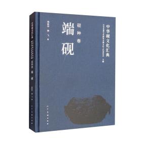 中华砚文化汇典 砚种卷 端砚