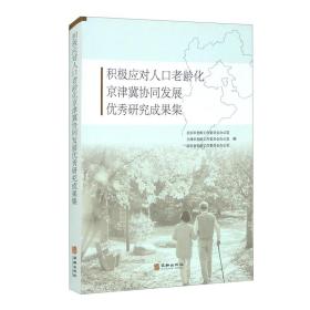 积极应对人口老龄化京津冀协同发展优秀研究成果集