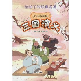 给孩子的经典名著：三国演义  （少儿彩绘版）