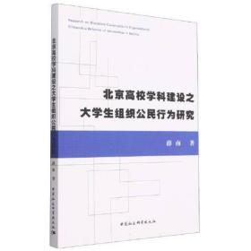 北京高校学科建设之大学生组织公民行为研究