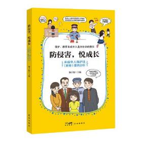 防侵害，悦成长 ——未成年人保护法（新修）案例分析  （以案说法，全面了解新修《未成年人保护法》）