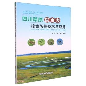 四川草原鼠虫害综合防控技术与应用