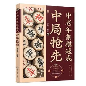 中老年象棋速成中局抢先