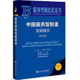 服务型制造蓝皮书：中国服务型制造发展报告（2022）